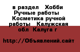  в раздел : Хобби. Ручные работы » Косметика ручной работы . Калужская обл.,Калуга г.